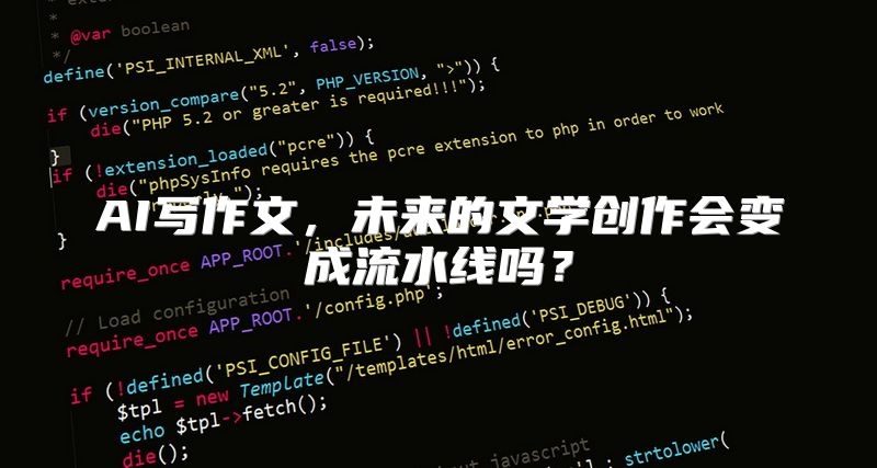 AI写作文，未来的文学创作会变成流水线吗？