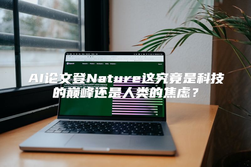 AI论文登Nature这究竟是科技的巅峰还是人类的焦虑？