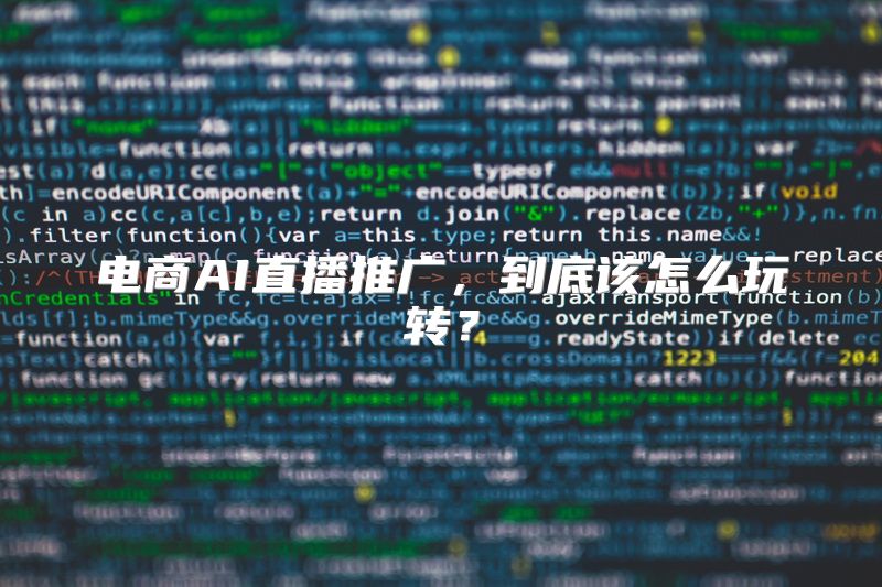 电商AI直播推广，到底该怎么玩转？