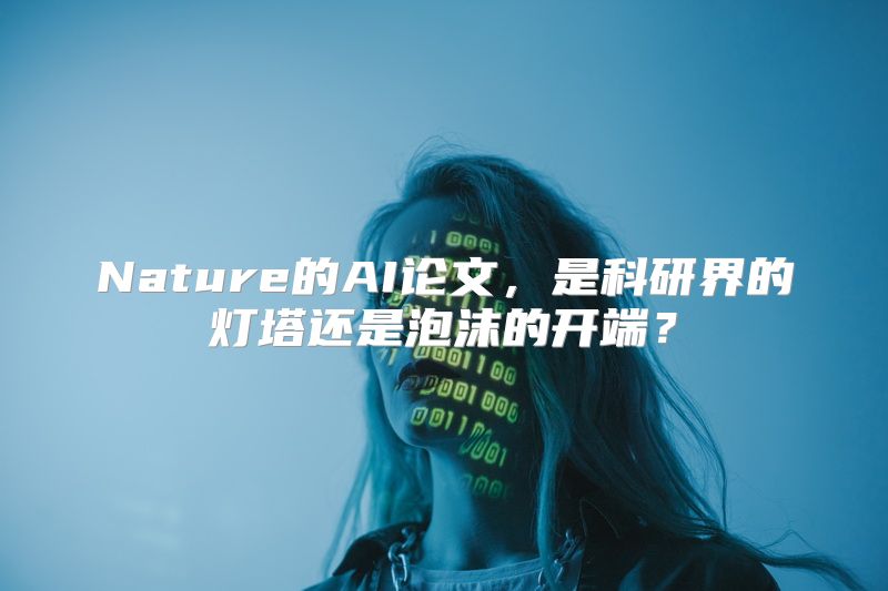 Nature的AI论文，是科研界的灯塔还是泡沫的开端？