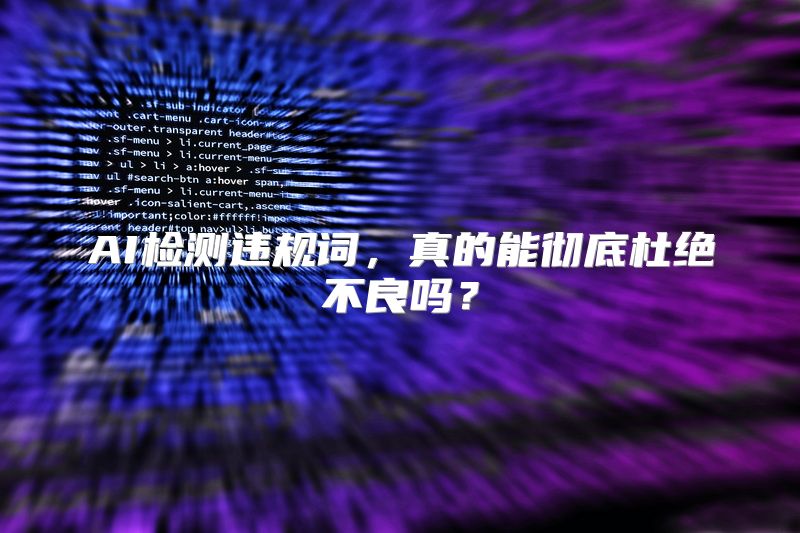 AI检测违规词，真的能彻底杜绝不良吗？