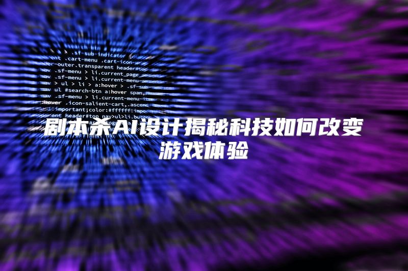 剧本杀AI设计揭秘科技如何改变游戏体验