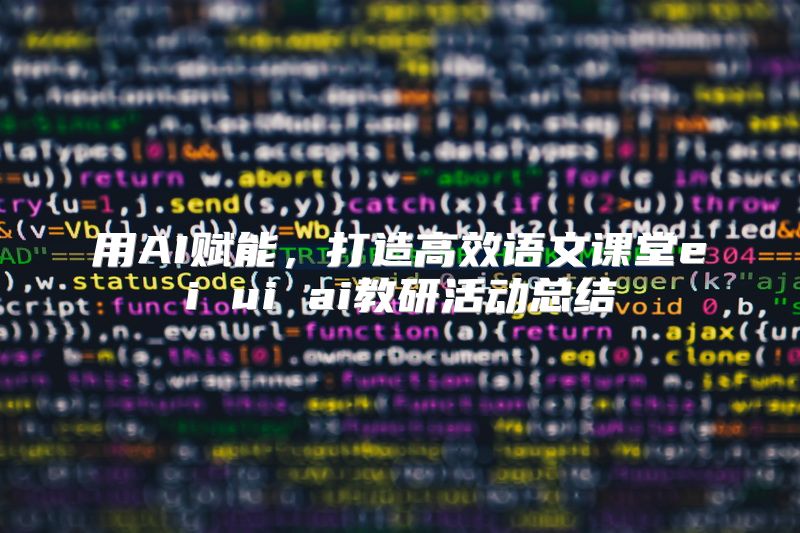 用AI赋能，打造高效语文课堂ei ui ai教研活动总结