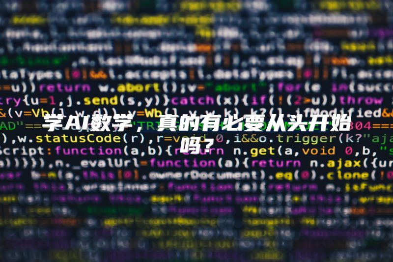 学AI数学，真的有必要从头开始吗？