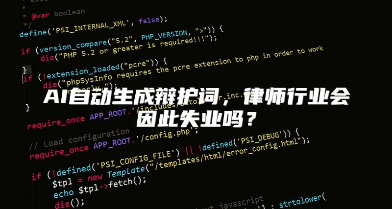 AI自动生成辩护词，律师行业会因此失业吗？