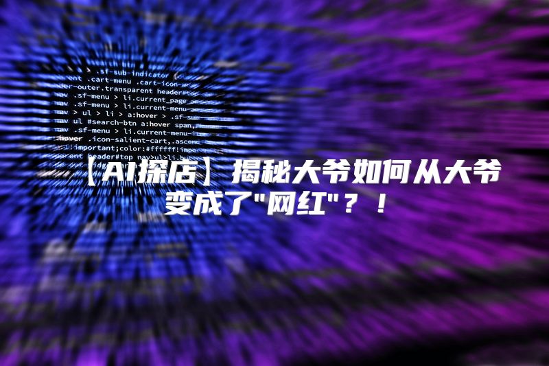 【AI探店】揭秘大爷如何从大爷变成了