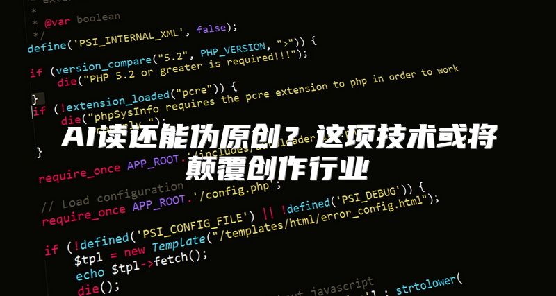 AI读还能伪原创？这项技术或将颠覆创作行业