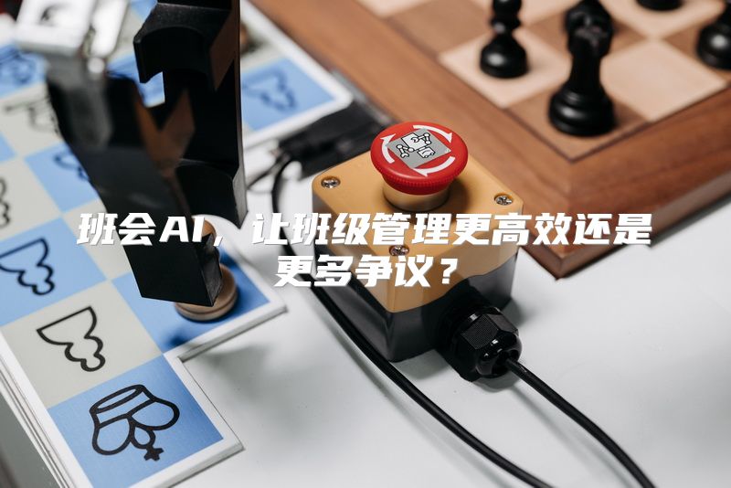 班会AI，让班级管理更高效还是更多争议？