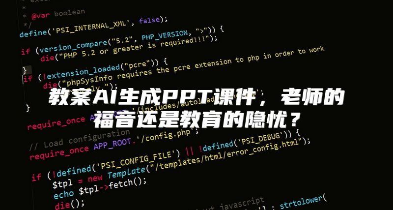 教案AI生成PPT课件，老师的福音还是教育的隐忧？