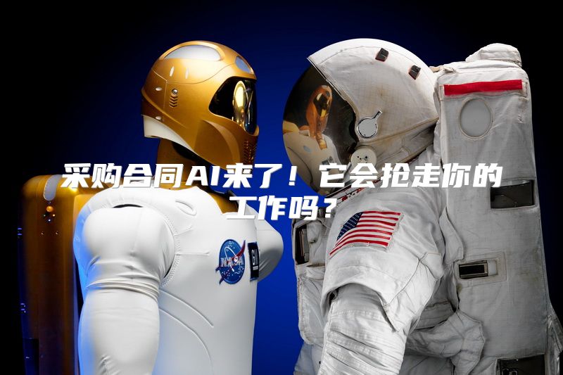 采购合同AI来了！它会抢走你的工作吗？