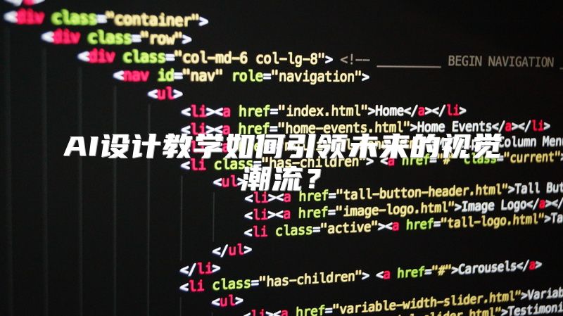 AI设计教学如何引领未来的视觉潮流？