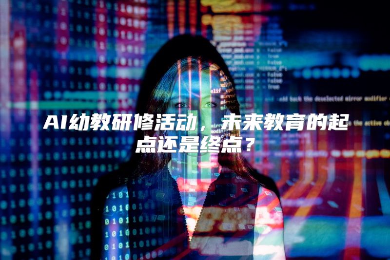 AI幼教研修活动，未来教育的起点还是终点？