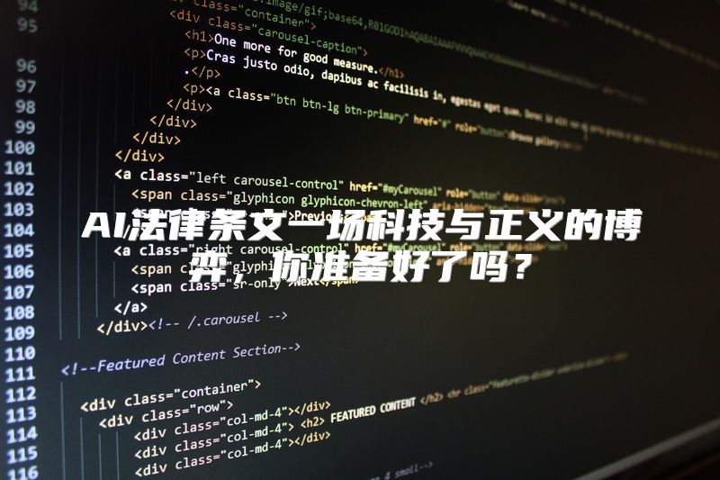 AI法律条文一场科技与正义的博弈，你准备好了吗？