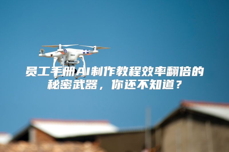 员工手册AI制作教程效率翻倍的秘密武器，你还不知道？