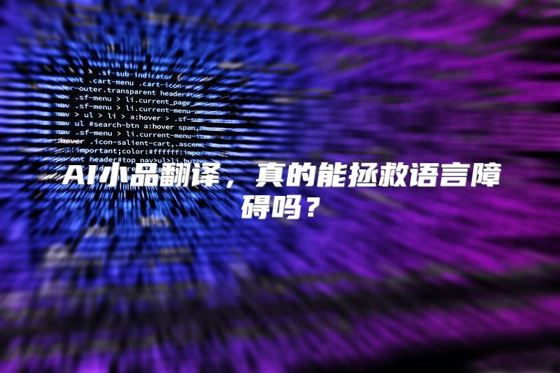 AI小品翻译，真的能拯救语言障碍吗？