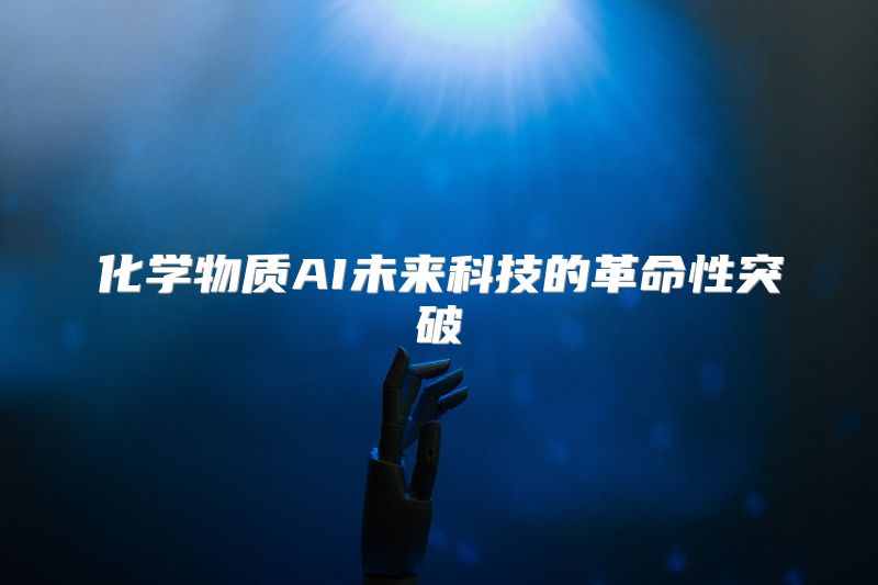 化学物质AI未来科技的革命性突破