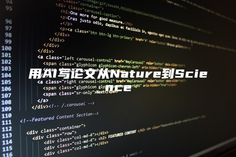 用AI写论文从Nature到Science