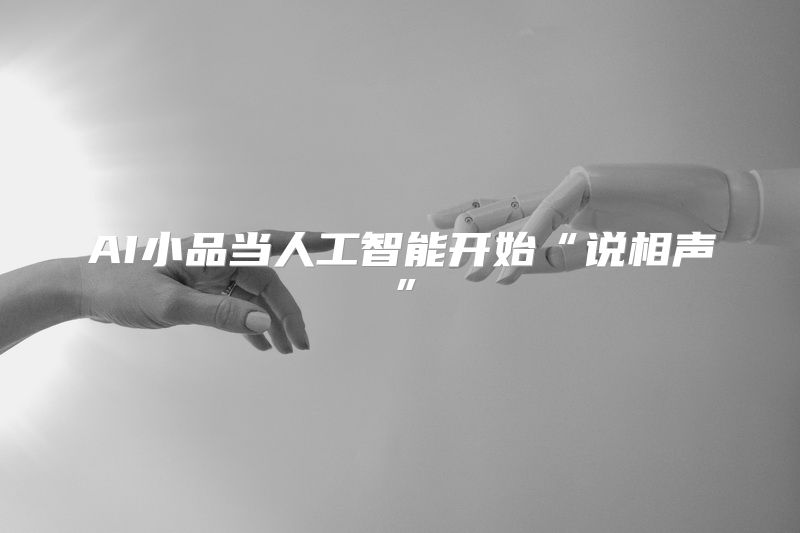 AI小品当人工智能开始“说相声”