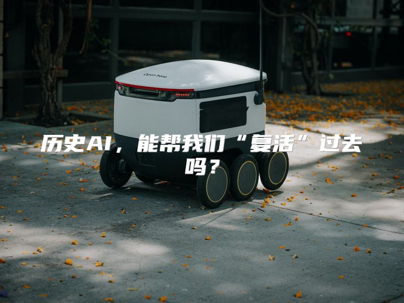 历史AI，能帮我们“复活”过去吗？