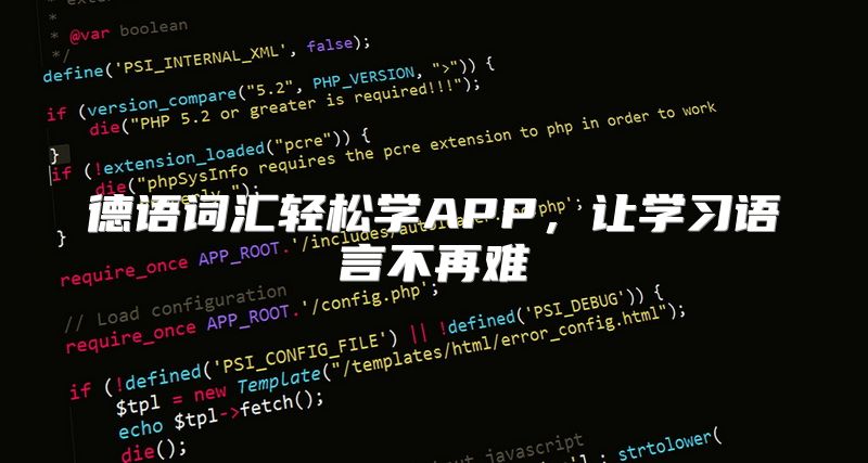 德语词汇轻松学APP，让学习语言不再难