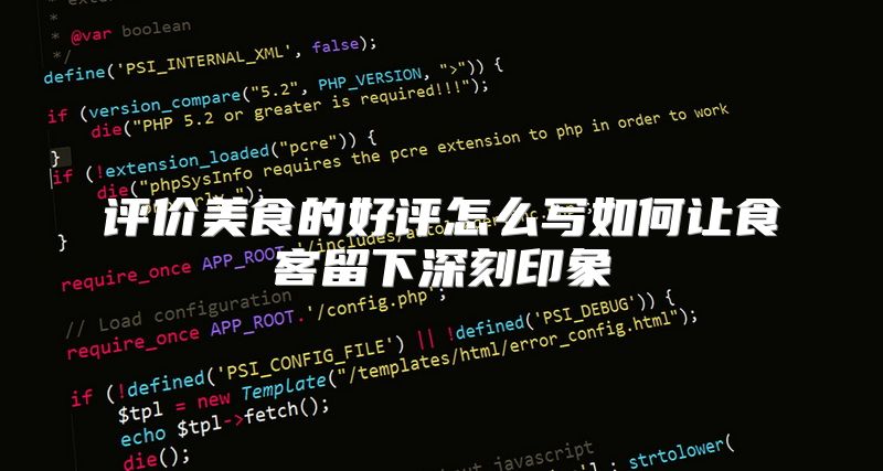 评价美食的好评怎么写如何让食客留下深刻印象
