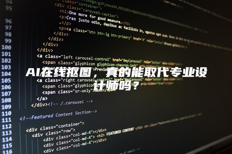 AI在线抠图，真的能取代专业设计师吗？