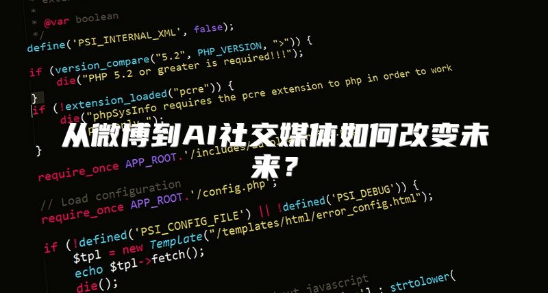 从微博到AI社交媒体如何改变未来？