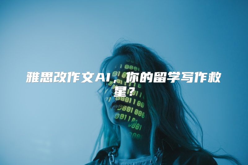 雅思改作文AI，你的留学写作救星？