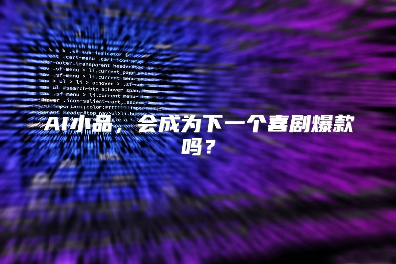 AI小品，会成为下一个喜剧爆款吗？