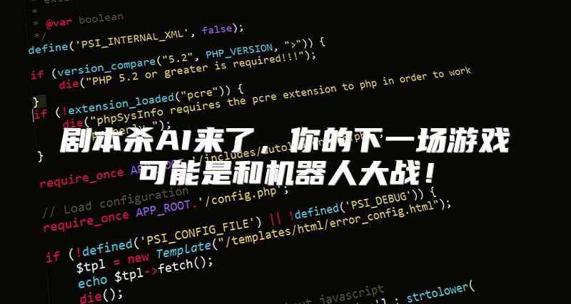 剧本杀AI来了，你的下一场游戏可能是和机器人大战！