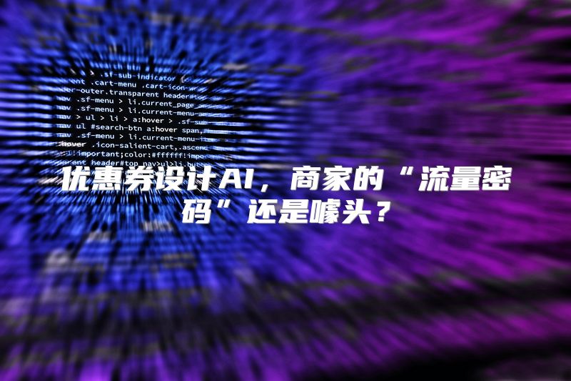优惠券设计AI，商家的“流量密码”还是噱头？