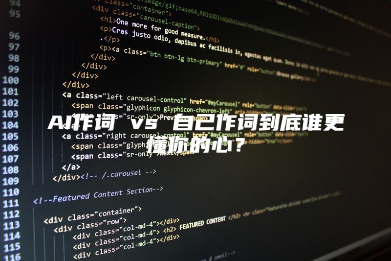 AI作词 vs 自己作词到底谁更懂你的心？