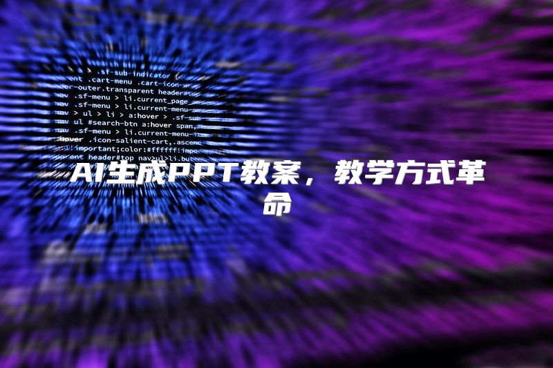 AI生成PPT教案，教学方式革命