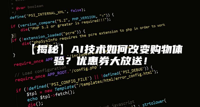 【揭秘】AI技术如何改变购物体验？优惠券大放送！