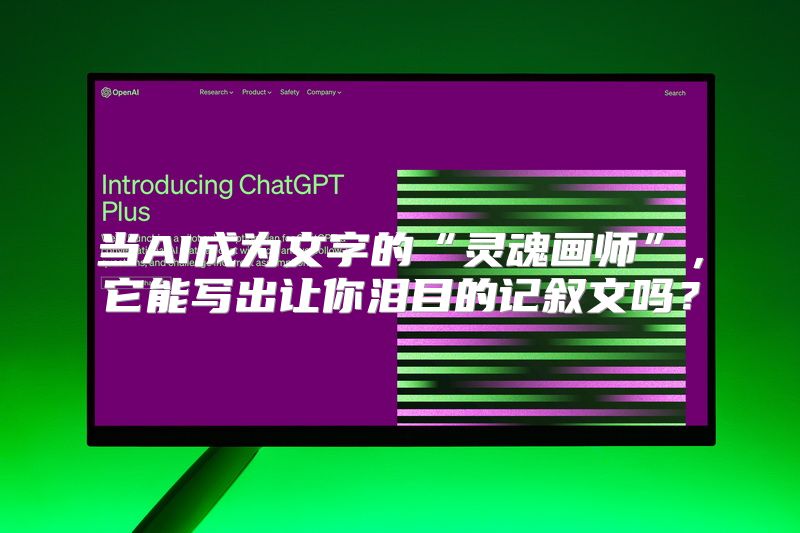 当AI成为文字的“灵魂画师”，它能写出让你泪目的记叙文吗？