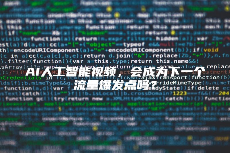 AI人工智能视频，会成为下一个流量爆发点吗？