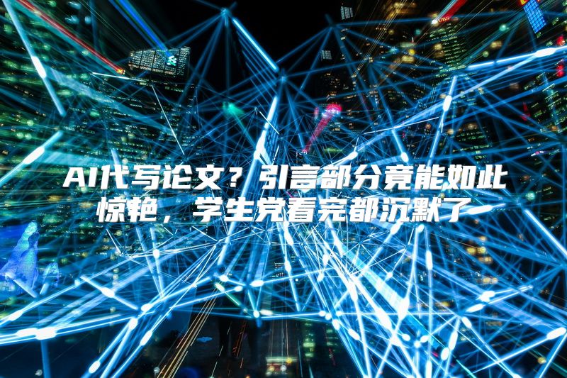 AI代写论文？引言部分竟能如此惊艳，学生党看完都沉默了