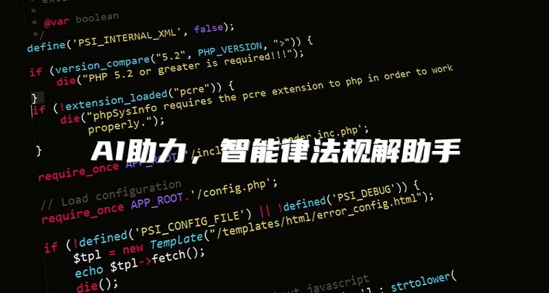 AI助力，智能律法规解助手