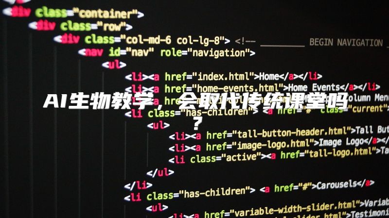 AI生物教学，会取代传统课堂吗？