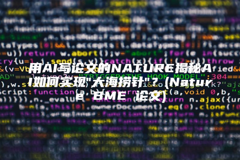 用AI写论文的NATURE揭秘AI如何实现