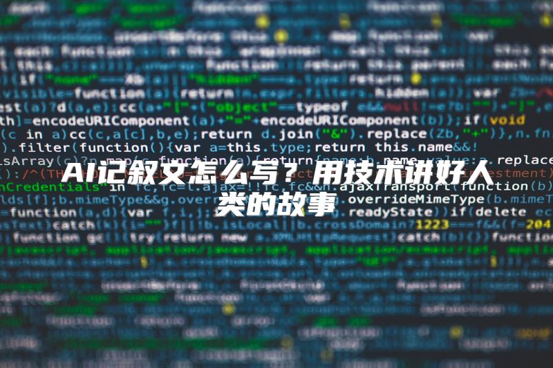 AI记叙文怎么写？用技术讲好人类的故事