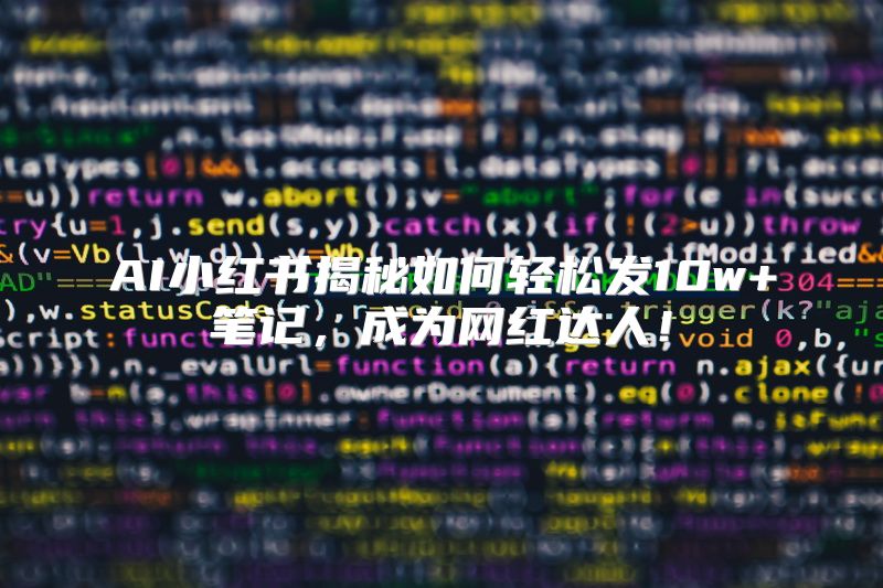 AI小红书揭秘如何轻松发10w+笔记，成为网红达人！