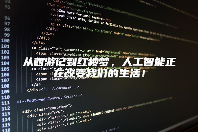从西游记到红楼梦，人工智能正在改变我们的生活！