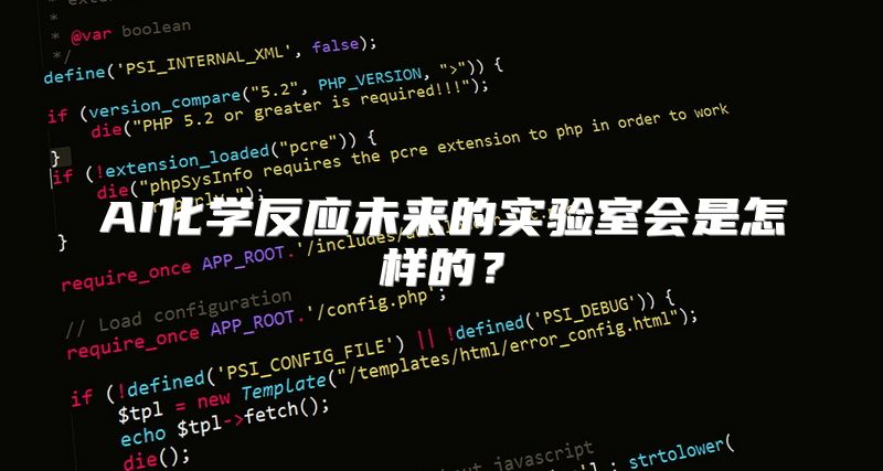 AI化学反应未来的实验室会是怎样的？