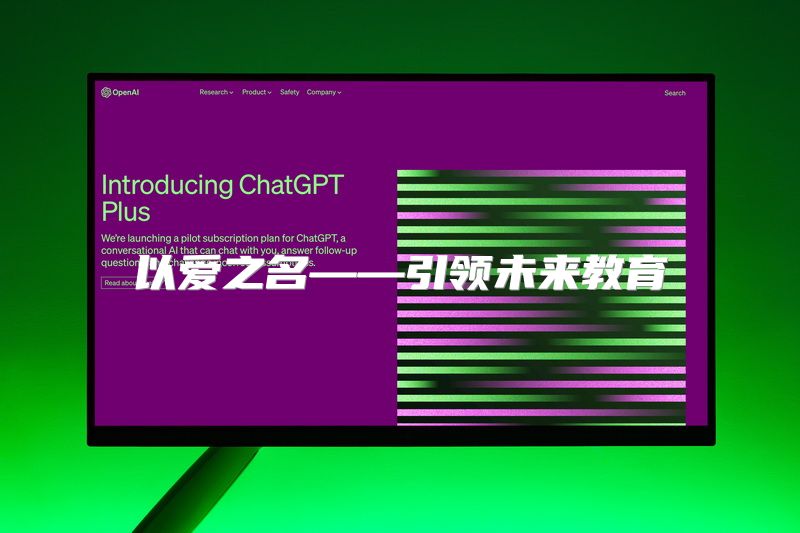 以爱之名——引领未来教育