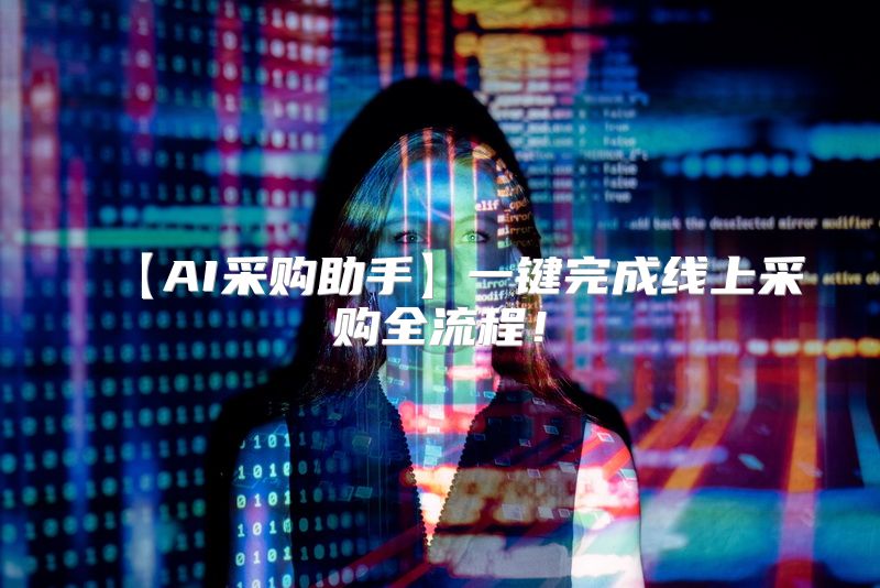 【AI采购助手】一键完成线上采购全流程！