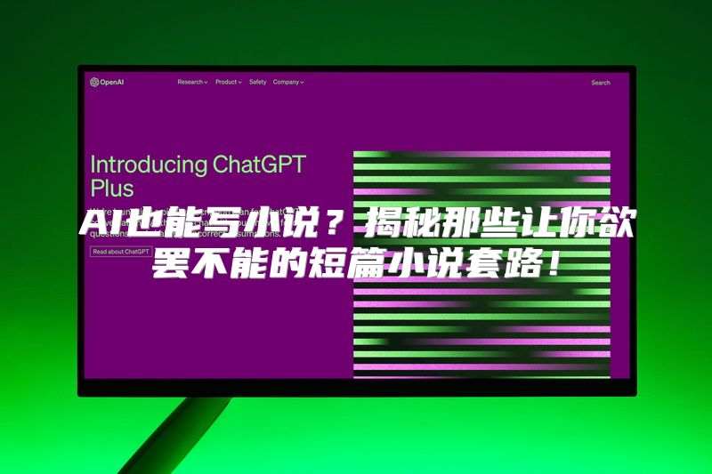 AI也能写小说？揭秘那些让你欲罢不能的短篇小说套路！
