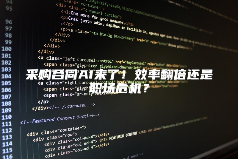 采购合同AI来了！效率翻倍还是职场危机？