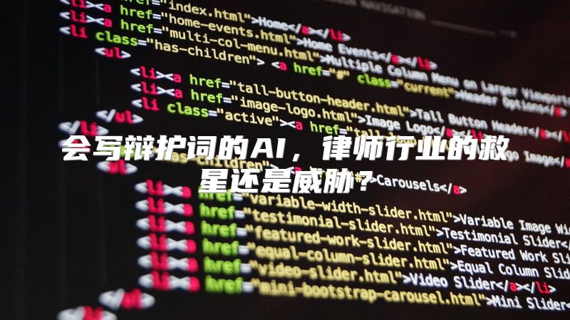 会写辩护词的AI，律师行业的救星还是威胁？
