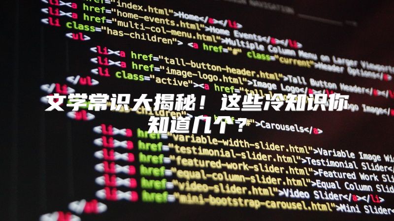 文学常识大揭秘！这些冷知识你知道几个？